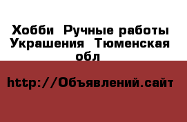 Хобби. Ручные работы Украшения. Тюменская обл.